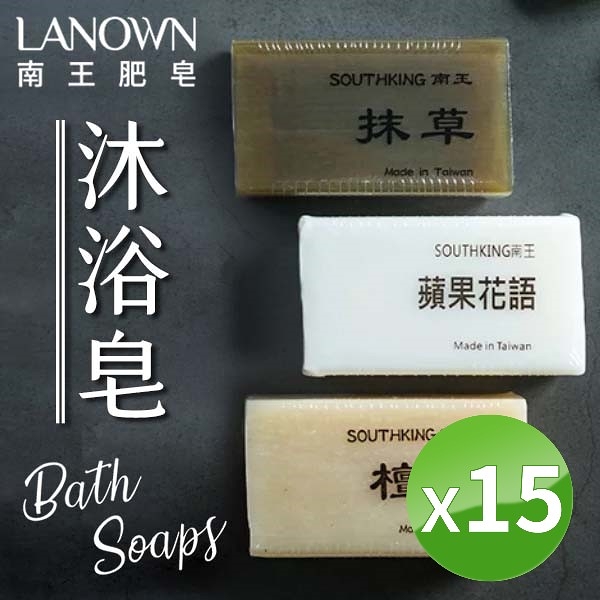 南王沐浴皂 [15入組] 肥皂 抹草 檀香 蘋果花語 天然 植物油 沐浴皂 美肌皂 香皂 美容
