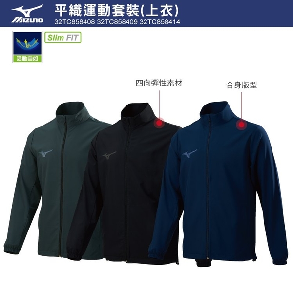 MIZUNO Slim FIT 男裝 外套 運動套裝 平織 彈性 合身版型 深藍 丈青【運動套裝】32TC858414 product thumbnail 2