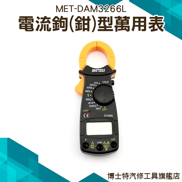 火線帶電判別 防燒保護 電流鉗 電流鉤鉗型萬用表 電流鉗 火線判別 600V DAM3266L