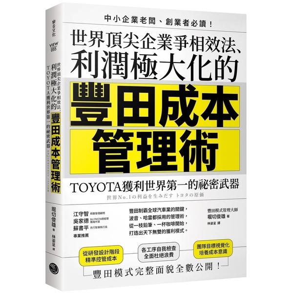 世界頂尖企業爭相效法、利潤極大化的「豐田成本管理術」：TOYOTA獲利世界第一的 | 拾書所