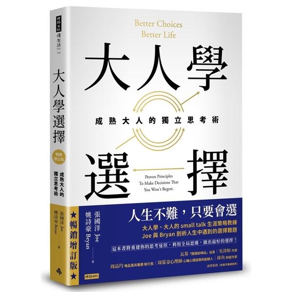 大人學選擇：成熟大人的獨立思考術(暢銷增訂版) | 拾書所