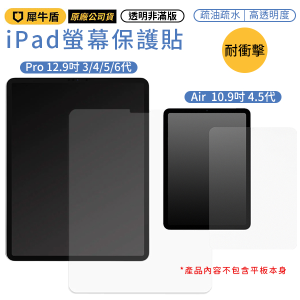 犀牛盾 耐衝擊平板螢幕保護貼-透明非滿版 iPad Air 10.9吋 /12.9吋