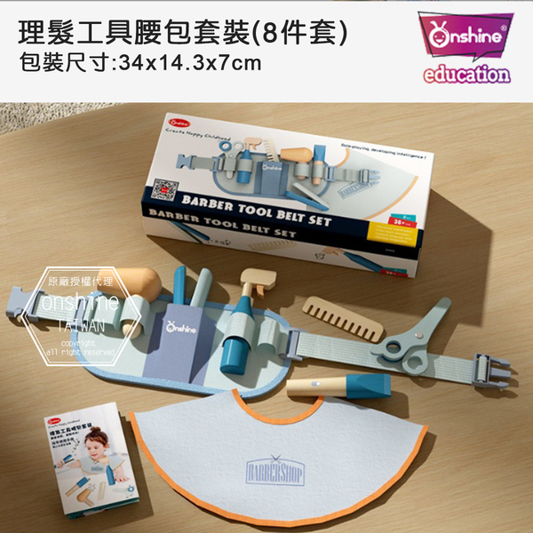 Onshine 兒童仿真家家酒木製修理工具理髮工具腰包套裝 product thumbnail 7