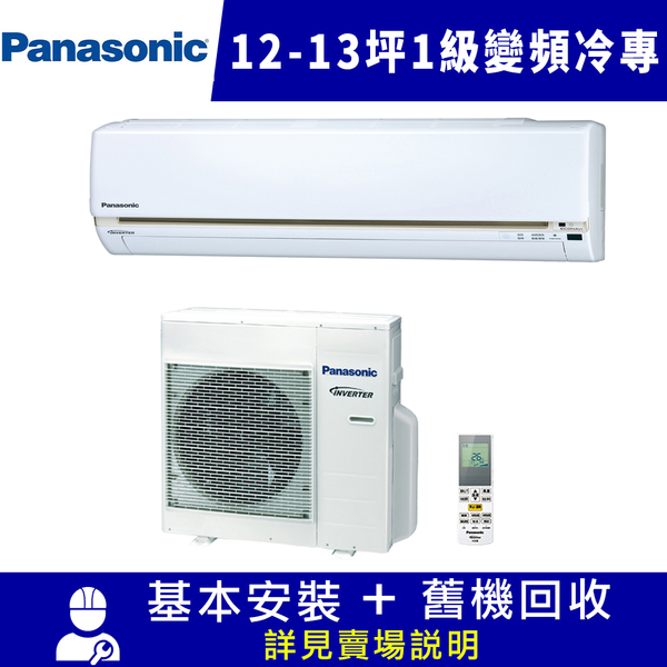 Panasonic國際牌 12-13坪 1級變頻冷專冷氣 CU-LJ80BCA2/CS-LJ80BA2 LJ系列 限北北基宜花安裝