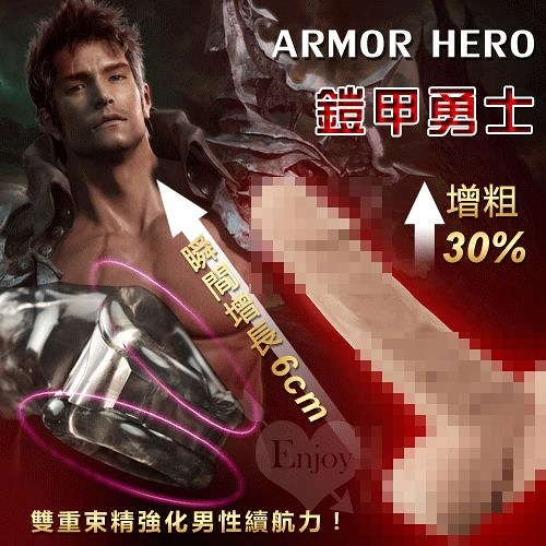 自慰延時套環 屌環【推薦】情趣用品 ARMOR HERO 鎧甲勇士‧雙重束精水晶威猛套 可增粗30%增長6公分