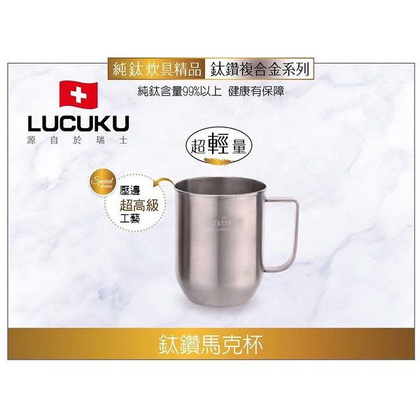 瑞士LUCUKU 輕量無毒鈦鑽馬克杯500ml TI-030