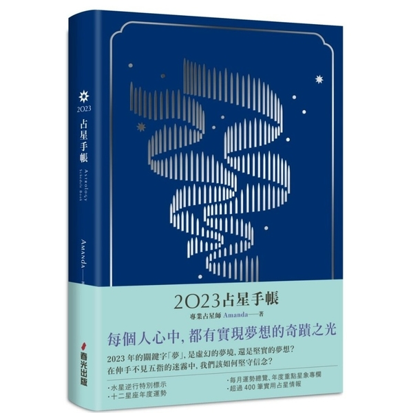 2023占星手帳(極光之夢燙銀圓背軟精裝) | 拾書所