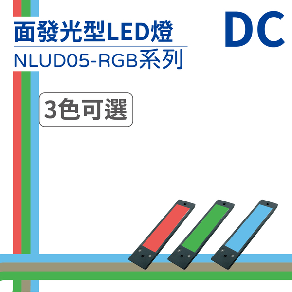 【日機】LED 紅光檢測燈具 檢查照明燈 外觀檢查照明燈 面均光 無疊影 NLUD05(R、G、B)-DC