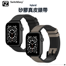 SwitchEasy Hybrid Apple Watch 8 7 6 5 4 3 2 1 SE 矽膠真皮錶帶 錶帶