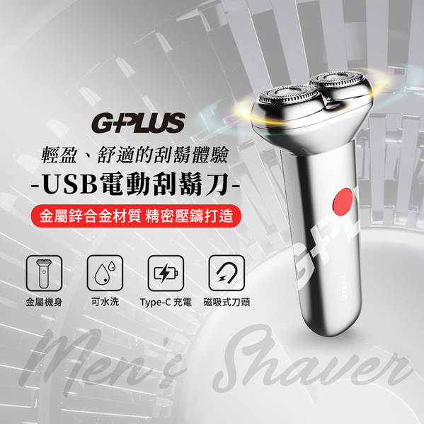 G-PLUS 拓勤 GP-RE001 USB Type-C 電動刮鬍刀+贈原廠刮鬍刀 刀頭 (2入) product thumbnail 4