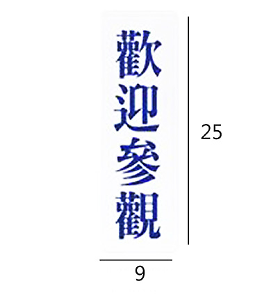 RC-265 歡迎參觀 藍字 直式 9x25cm 壓克力標示牌/指標/標語 附背膠可貼