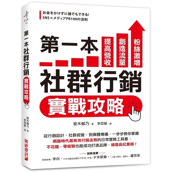 第一本社群行銷實戰攻略：提高營收、創造流量、粉絲激增！從行銷設計、社群經營、到媒 | 拾書所