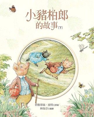 書立得-小豬柏郎的故事(下)★兒童文學獎 | 拾書所