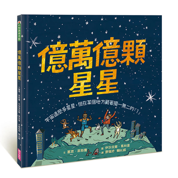 億萬億顆星星：宇宙這麼多星星，但在某個地方藏著獨一無二的「1」 | 拾書所