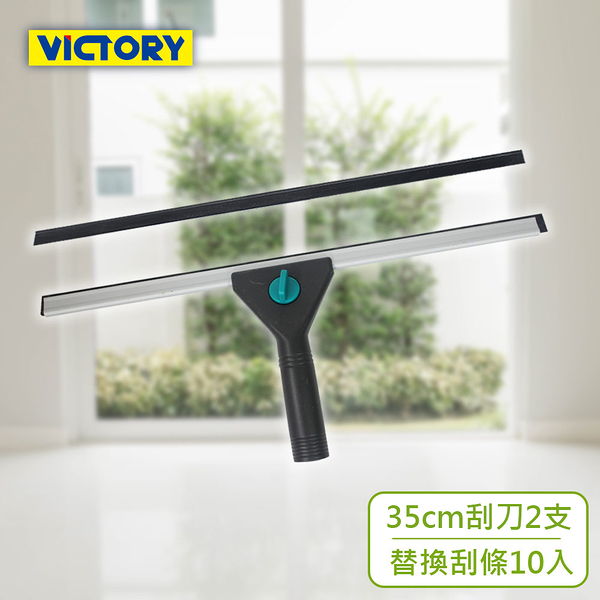 【VICTORY】業務用鋁合金架桌面窗戶玻璃刮刀組合35cm(2支+10替換刮條)#1027024-4