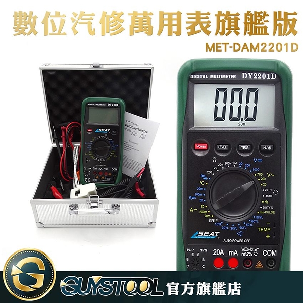 GUYSTOOL MET-DAM2201D 萬用電表 數位汽修萬用表旗艦版 電表 汽修檢測表 通斷測量