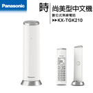 國際牌Panasonic KX-TGK210TW DECT數位無線電話(KX-TGK210)