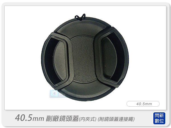 Lens Cap 副廠專用鏡頭蓋 內扣式鏡頭蓋 40.5mm (附鏡頭蓋與機身連接繩) EPL1/EP1/EP2