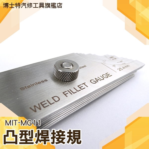 《博士特汽修》凸型焊接規 凸型焊縫尺  焊接檢驗器 焊角規 焊縫量規 焊縫尺 MIT-MG11