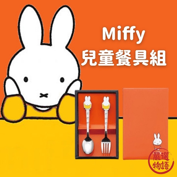 日本製 米菲兔兒童餐具組 湯匙 叉子 不鏽鋼餐具 兒童餐具 卡通餐具 兒童節禮物 Miffy 米飛 日本製