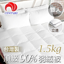 【century 臺灣 經典皇家〈雙人〉90/10 羽絨被(立邊) 1.5kg(40s棉)】sg90151802101/羽絨被