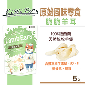 【SofyDOG】KIWIPET 天然零食 風乾系列 脆脆羊耳(5入) 狗零食 寵物零食 潔牙骨