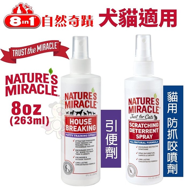 8in1自然奇蹟 引便劑/貓用防抓咬噴劑 8oz(263ml) 訓練噴劑 犬貓用『寵喵樂旗艦店』