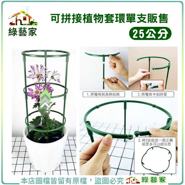 【綠藝家】可拼接植物套環單支販售25公分 (購買3支可組成圓形、4支可組成花型)植物支架 攀藤架