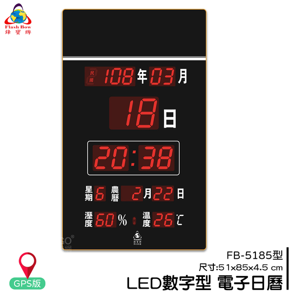 【鋒寶】FB-5185 LED電子日曆 GPS版 數字型 萬年曆 電子時鐘 電子鐘 日曆 掛鐘 數字鐘