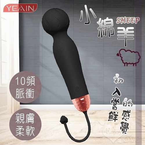 按摩棒 按摩器 情趣用品 YEAIN夜櫻 Sheep 小綿羊10頻脈衝親膚柔軟AV震動棒 保固6個月