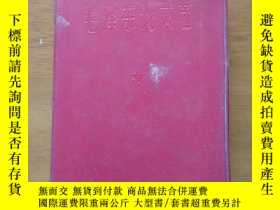 二手書博民逛書店罕見1966年毛澤東論文藝Y255985 毛澤東 出版1966