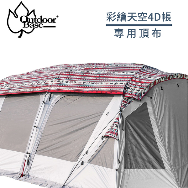 【OutdoorBase 彩繪天空4D帳 頂布】23175/歡樂別墅帳篷專用頂布/帳篷頂布/遮陽