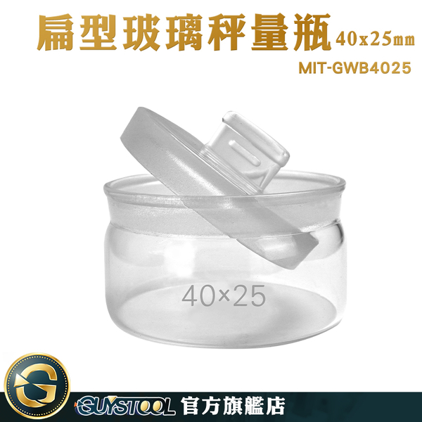 GUYSTOOL 玻璃萬用罐 萬用罐 空罐 秤量皿 存放展示瓶 樣品瓶子 MIT-GWB4025 收納罐 比重瓶 product thumbnail 3