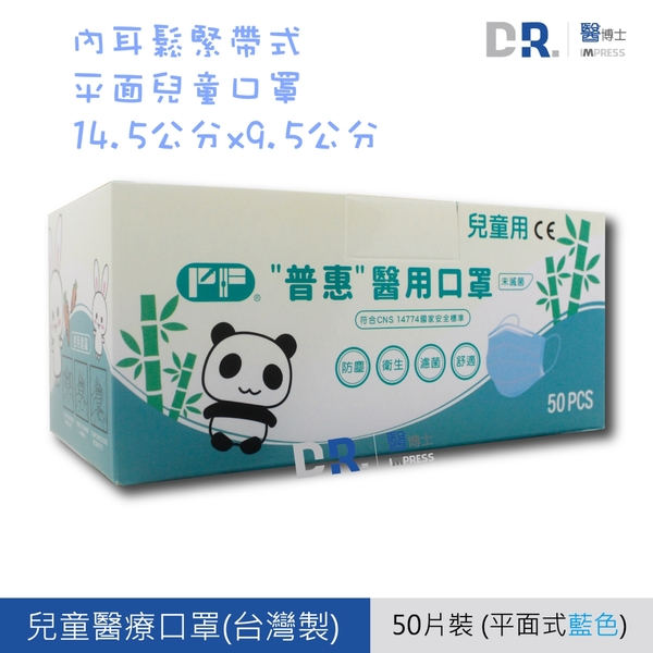【醫博士專營店】普惠 醫用口罩(兒童平面_藍色) 50片/盒