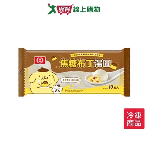 桂冠焦糖布丁湯圓200G/盒【愛買冷凍】