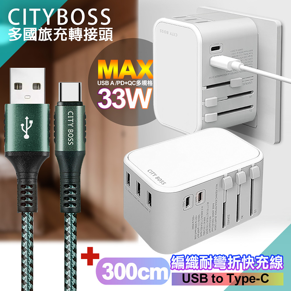 CITY萬用轉接頭急速充電器33W PD快充白+勇固 USB-A to Type-C 45W編織耐彎折快充線-綠300cm