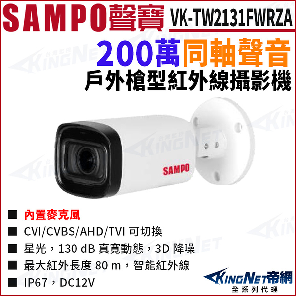 SAMPO 聲寶 VK-TW2131FWRZA 200萬 同軸聲音 變焦 星光 紅外線80M 槍型攝影機 監視器攝影機 KingNet