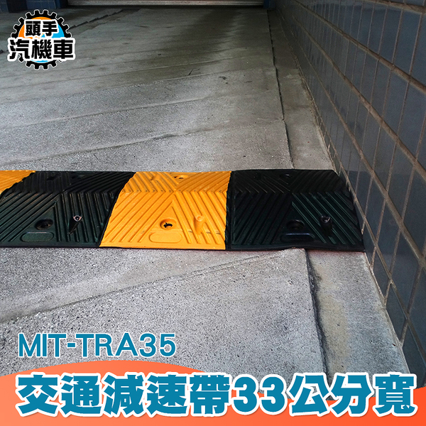 道路減速板 小區限速帶 鄉村公路 加油站 車庫 減速墊 橡膠減速帶 TRA35 交通減速帶 35公分緩衝墊