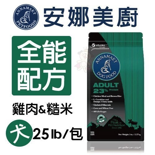 【含運】美國Annamaet安娜美廚《全能配方 雞肉&糙米》無榖犬糧25磅