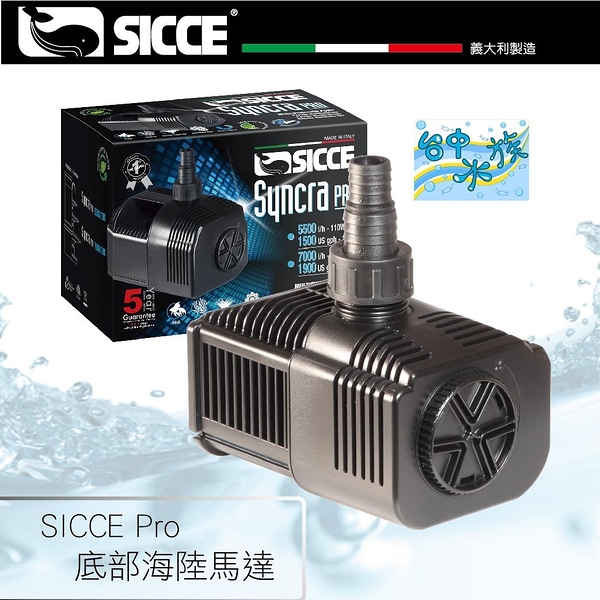 {限時特賣} 意大利 SICCE--S620 底部海陸馬達 2200L／H 特價