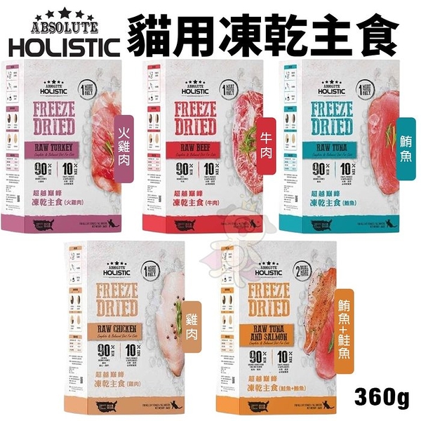 ABSOLUTE HOLISTIC超越巔峰 貓用凍乾主食360g 凍乾飼料 主食貓飼料 貓飼料 貓糧『寵喵樂旗艦店』