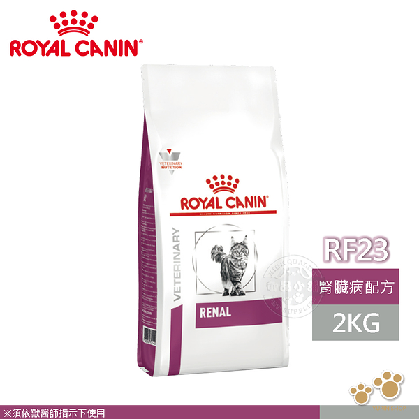 法國皇家 ROYAL CANIN 貓用 RF23 腎臟病配方 2KG 處方 貓飼料