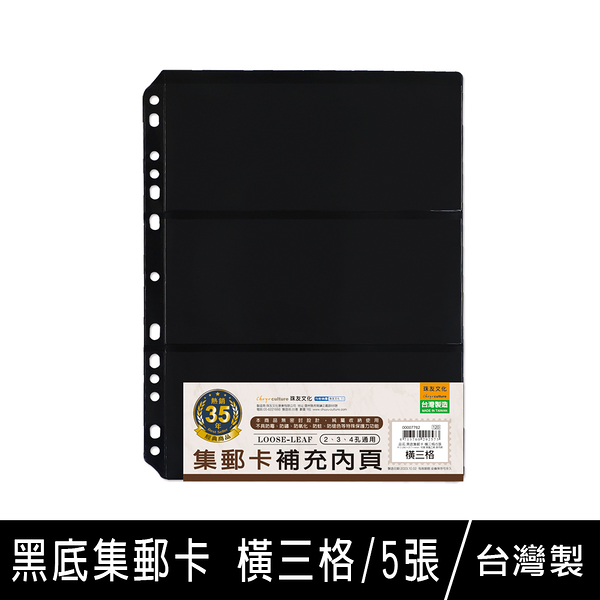 珠友 7762 黑底集郵卡-橫三格/5張入/集鈔冊/集郵冊內頁/紀念鈔/紀念郵票典藏/紙幣珍藏/郵票收集