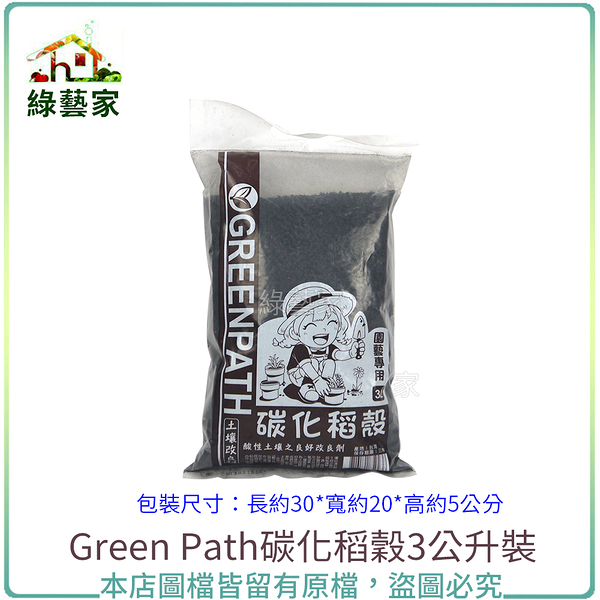 【綠藝家】Green Path碳化稻穀3公升裝