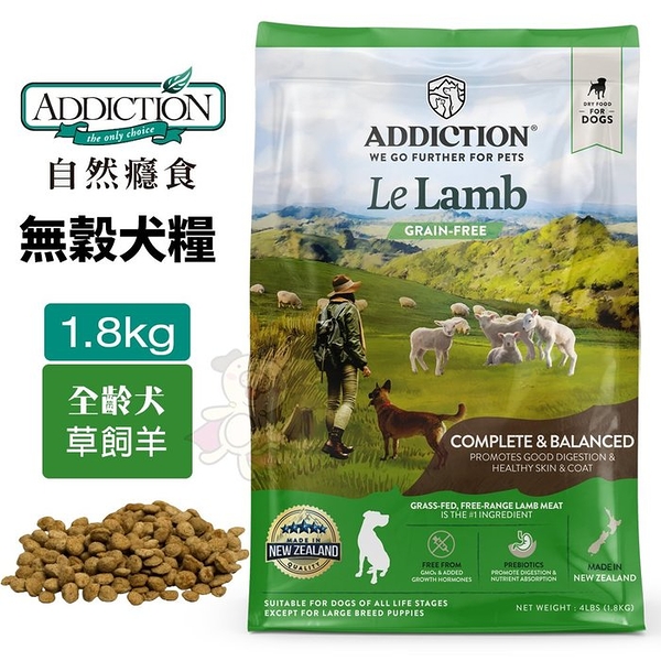 Addiction自然癮食 無穀犬糧1.8kg 草飼羊 無榖狗飼料 犬糧 狗飼料『寵喵樂旗艦店』