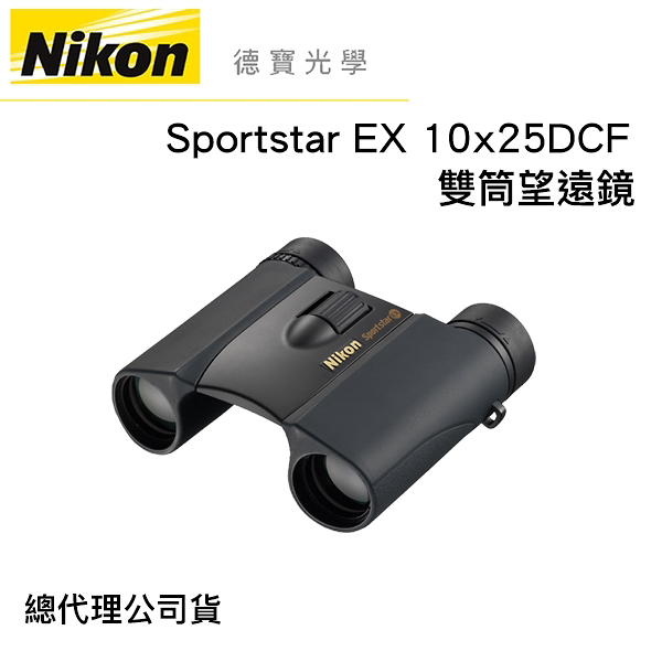 【送高科技纖維布+拭鏡筆】 Nikon 10X25 DCF Sportstar EX 防水充氮 嚴選全天候防水望遠鏡 國祥公司貨