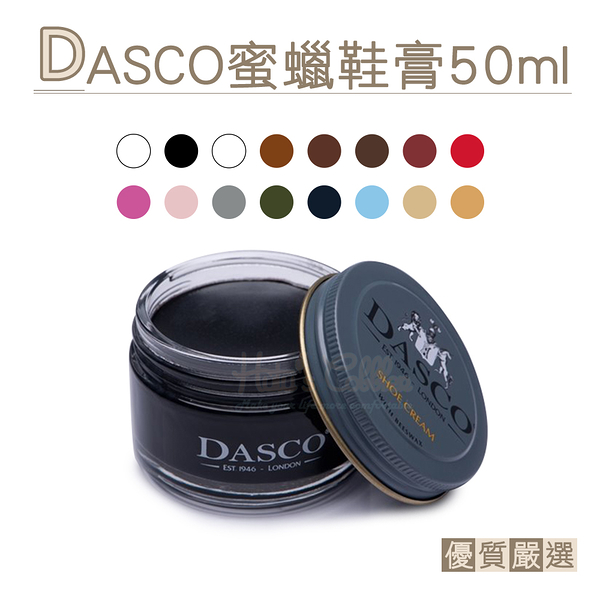 糊塗鞋匠 優質鞋材 L20 英國DASCO蜜蠟鞋膏50ml 1罐 皮革補色膏 皮革鞋膏 補色鞋膏