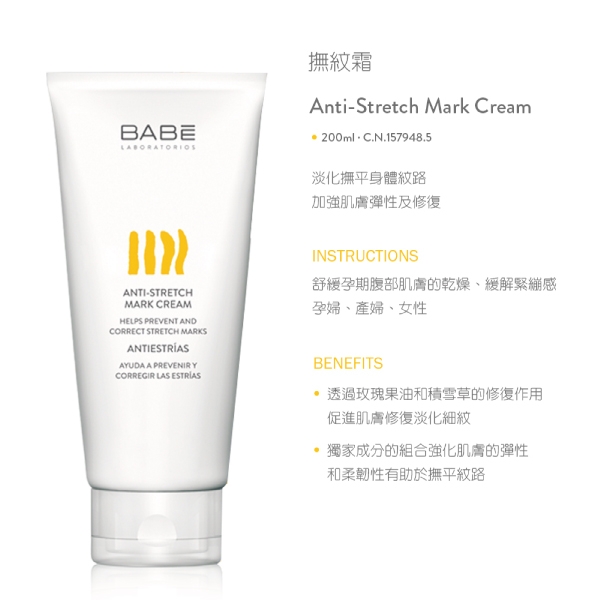 西班牙 BABE 貝貝實驗室 撫紋霜 200ml product thumbnail 3