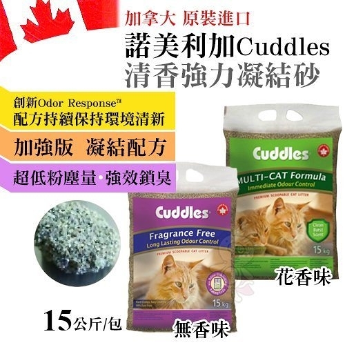 『寵喵樂旗艦店』加拿大 諾美利加Cuddles 清香強力凝結砂15kg/包 兩種配方可選
