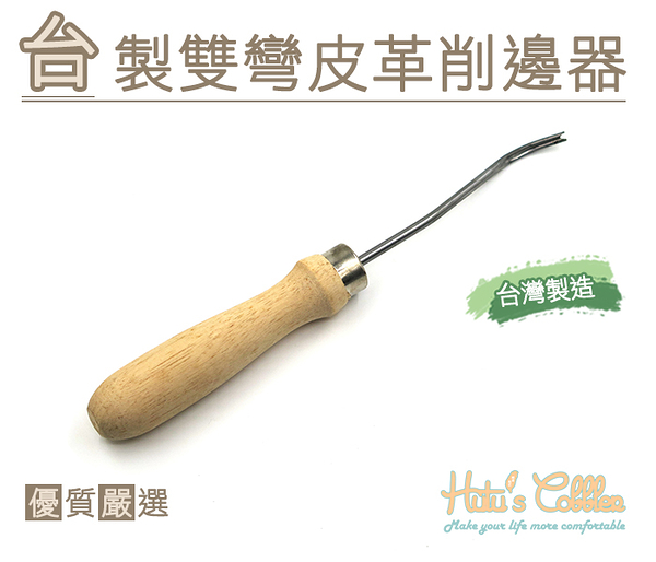 糊塗鞋匠 優質鞋材 N222 台製雙彎皮革削邊器 皮雕 皮件 皮革 工具 修邊器